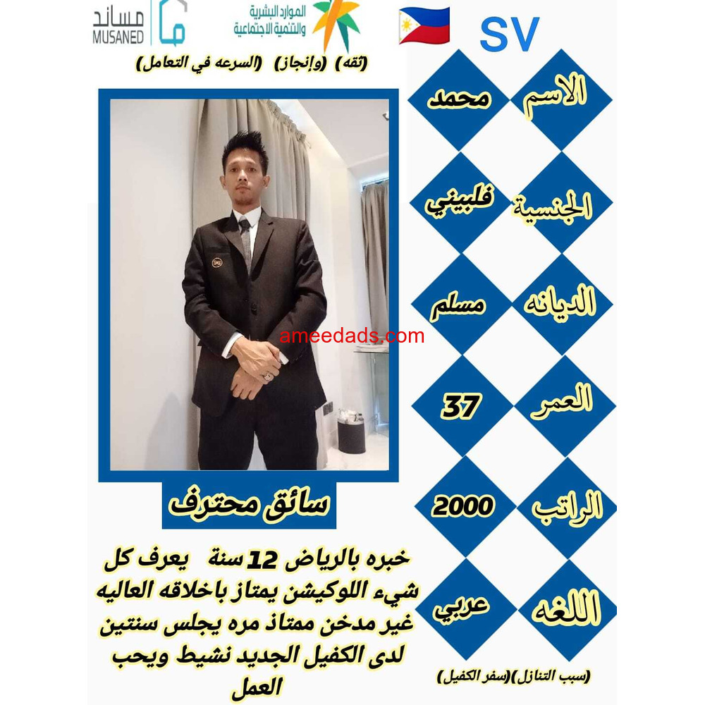 سائق فلبيني ممتاز0595265298