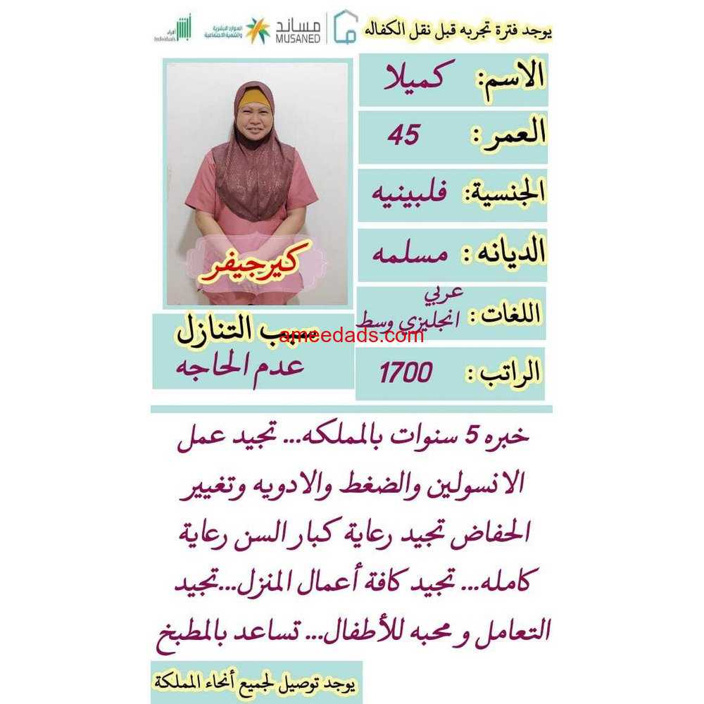فلبينيه كير جيفر ممتازه للتنازل 0562989719