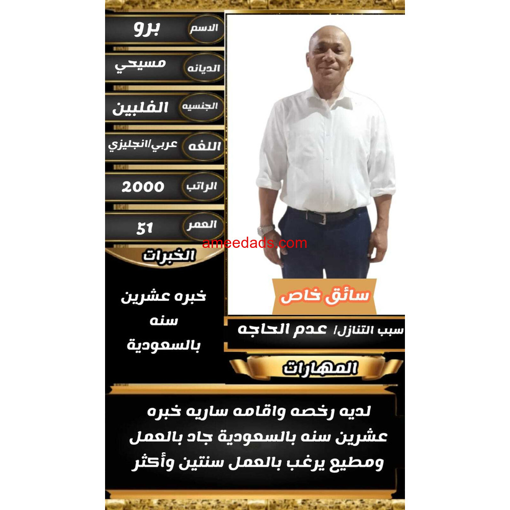 سائق فلبيني ممتاز0595265298