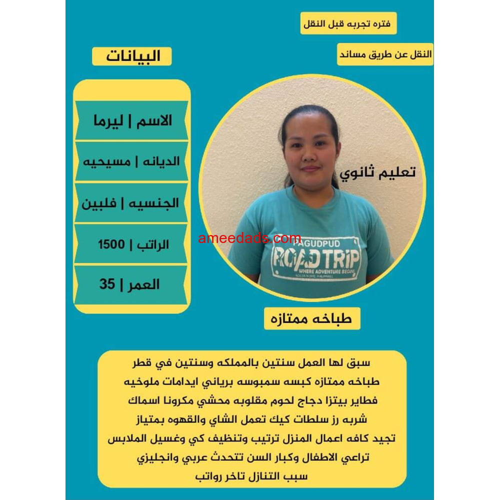 طباخات فلبين ممتازين 0578215429
