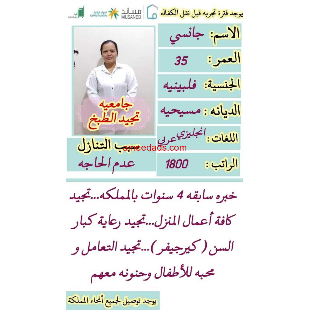 فلبينيه جامعيه تجيد الطبخ 0564476435