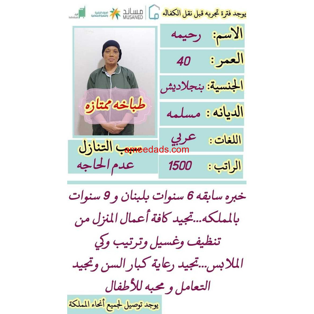 بنجلادش طباخه ممتازه 0562989719