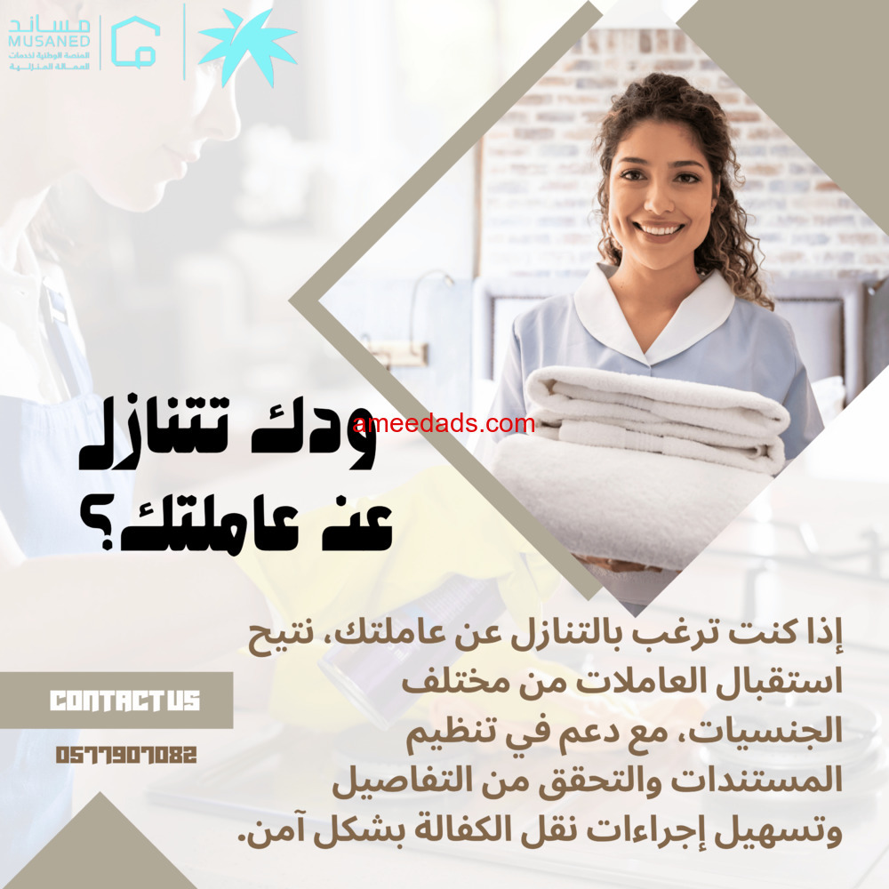 تبغااااا تتنازل عن عاملتك نستقبل عاملات من جميع الجنسيات؟