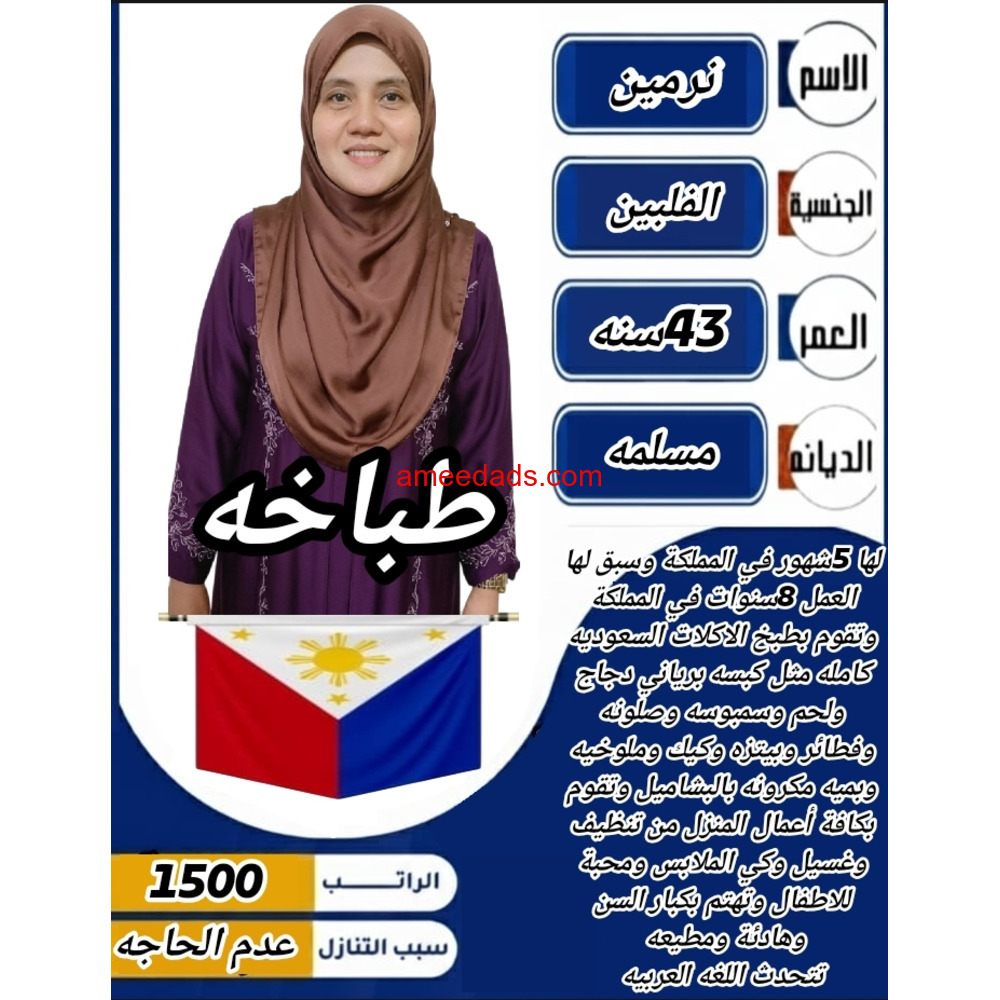 طباخه فلبينيه ممتازه 0562989719
