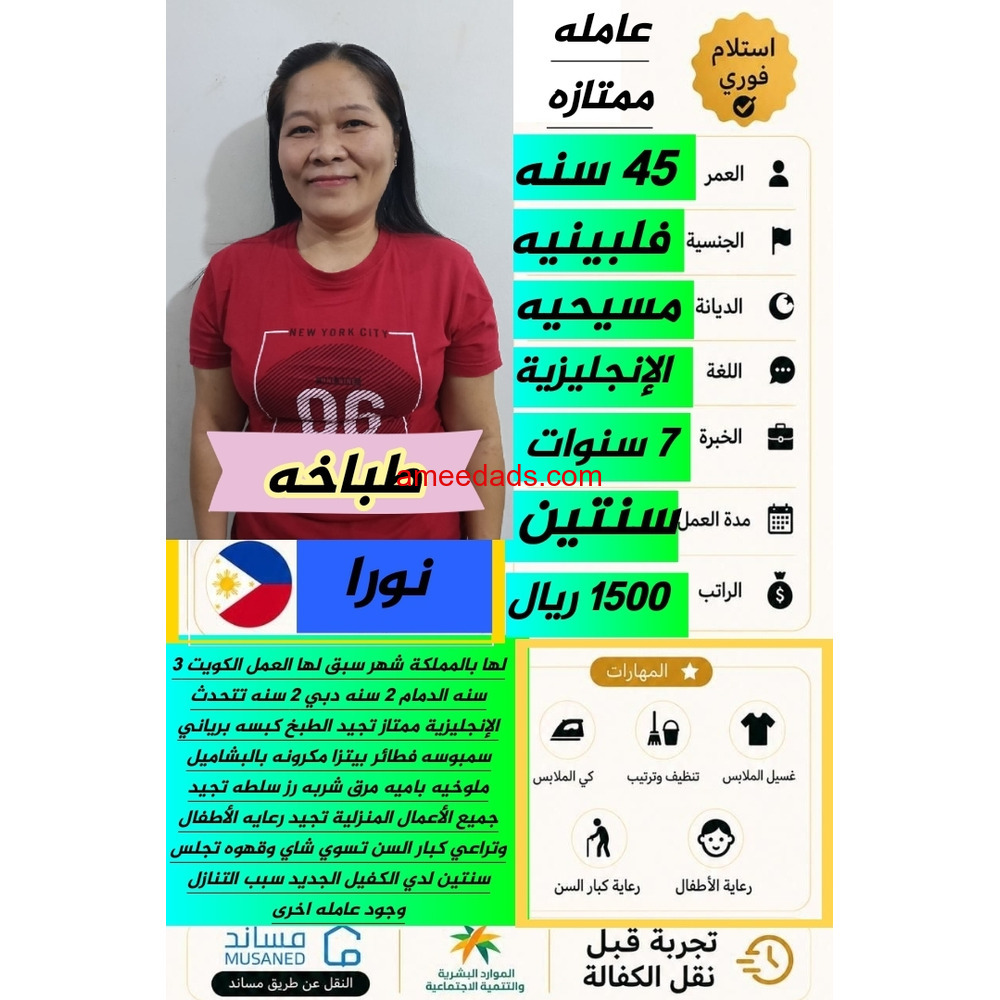 طباخه فلبينيه ممتازه 0562989719