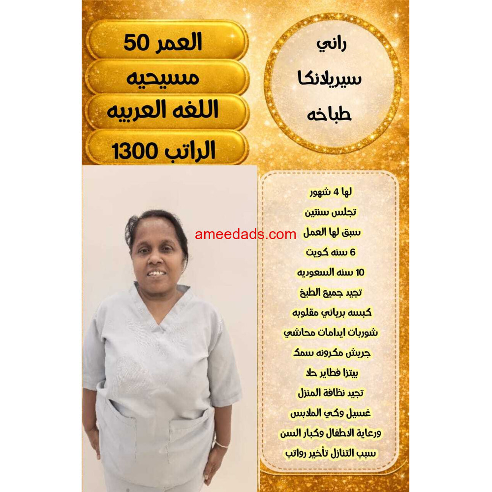 سيريلانكا طباخةمرة0578215429