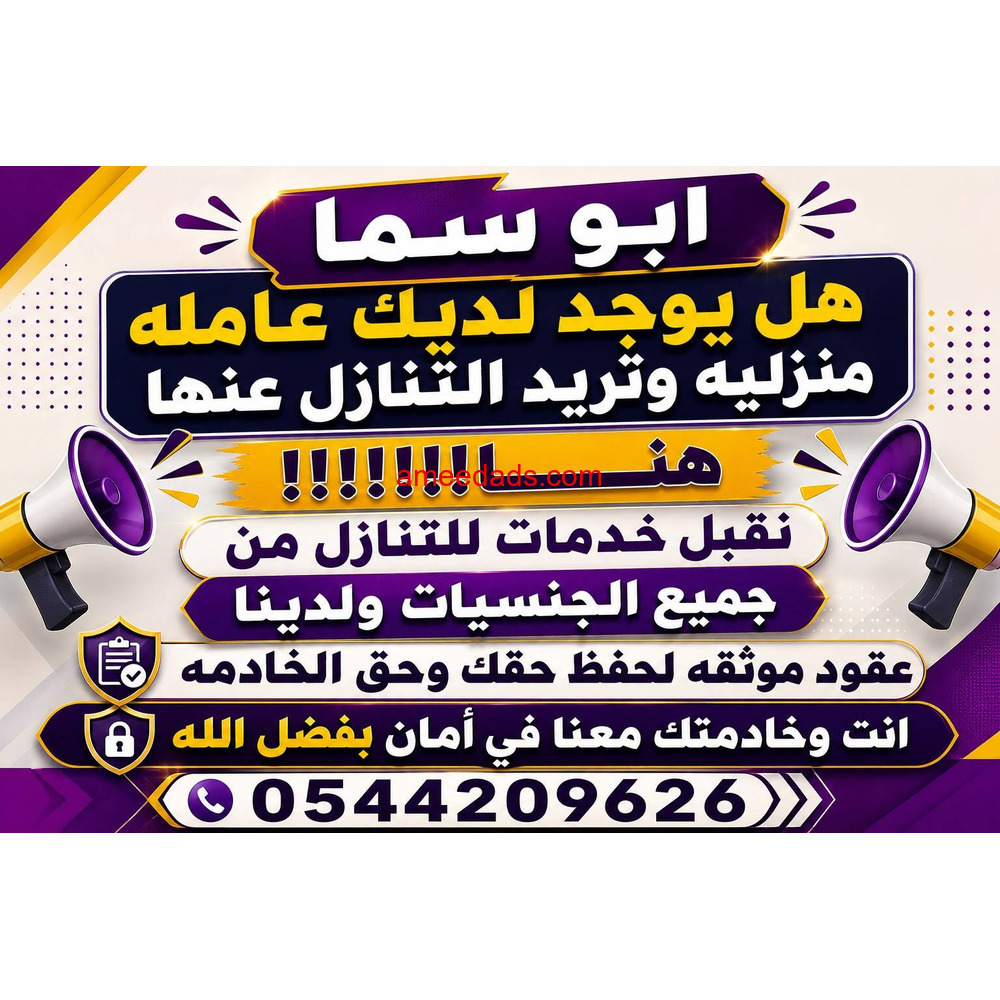 لو عندك عامله منزليه وتبي تتنازل عنها تواصل معنا0544209626