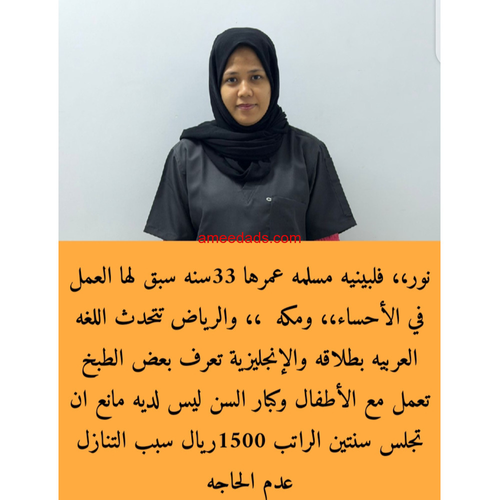 نور فلبينية تجيد الطبخ ممتازة 0592193792