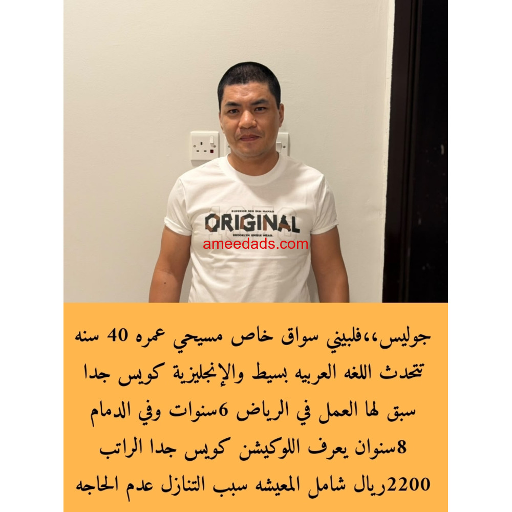 سائق فلبيني ممتازه 0562989719