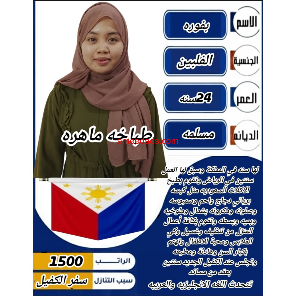 فلبينيه طباخة ممتازة للتنازل 0595265298