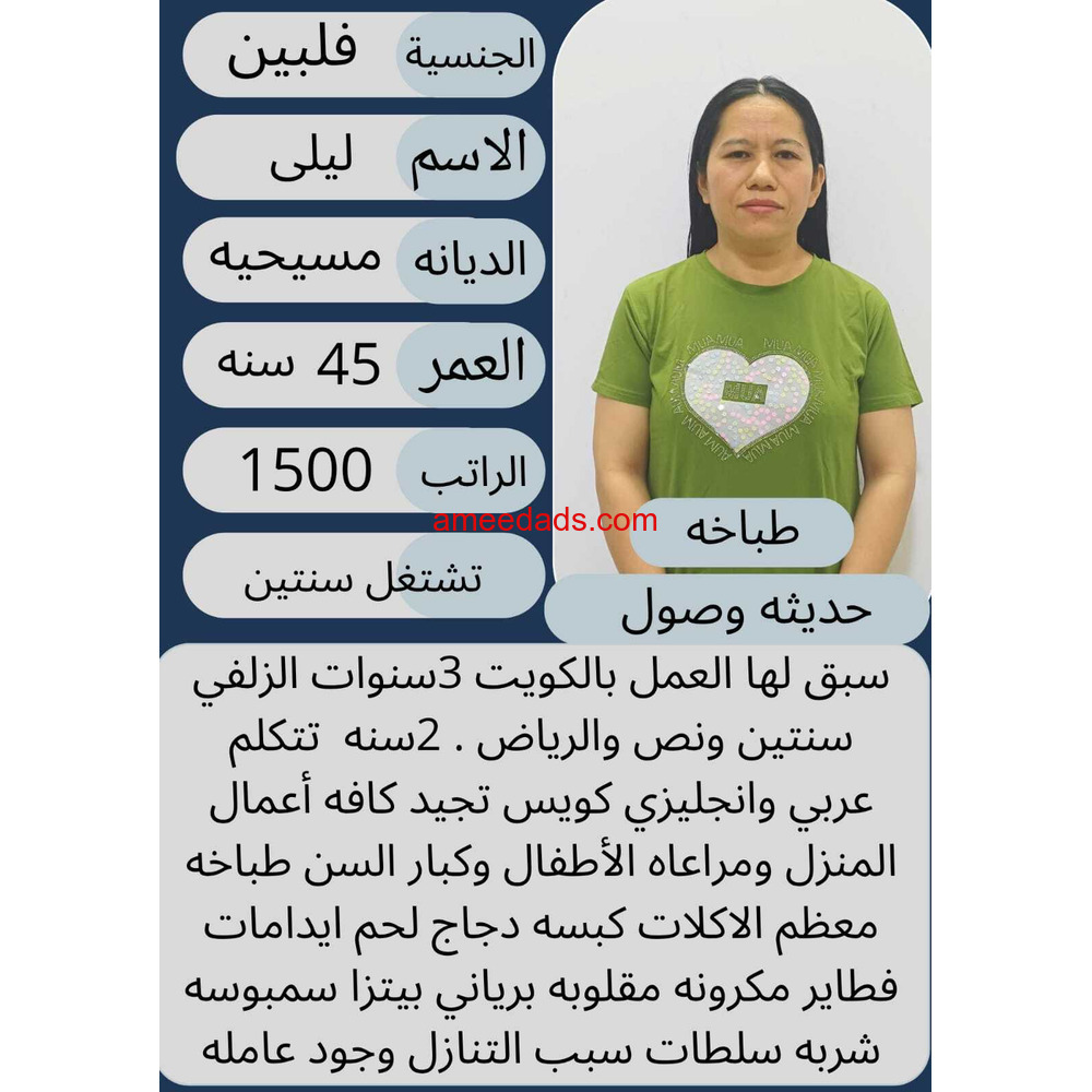 طباخه فلبينيه ممتازه