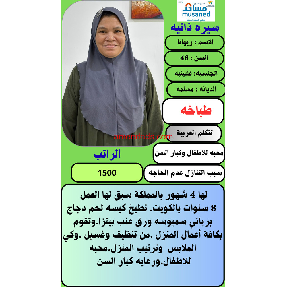 طباخه فلبينيه مسلمه للتنازل ونقل كفاله