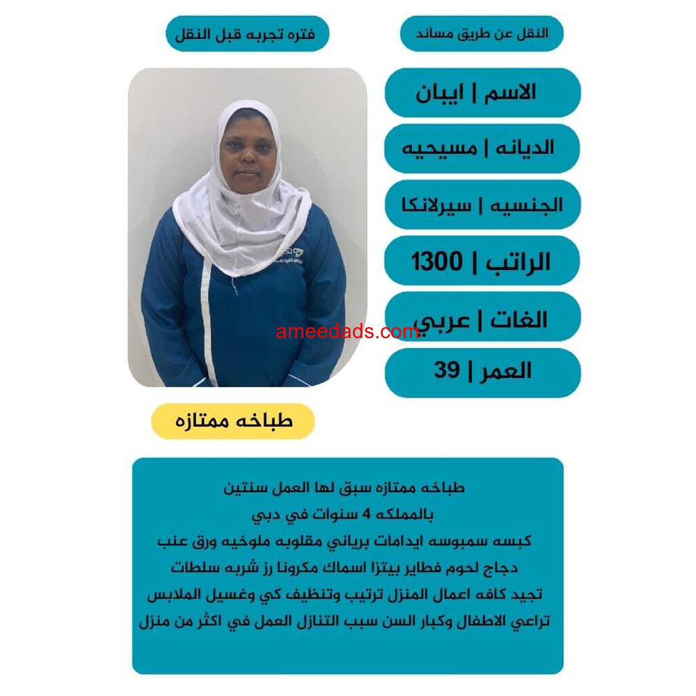 سيرلانكية طباخة ممتازة للتنازل 0595265298