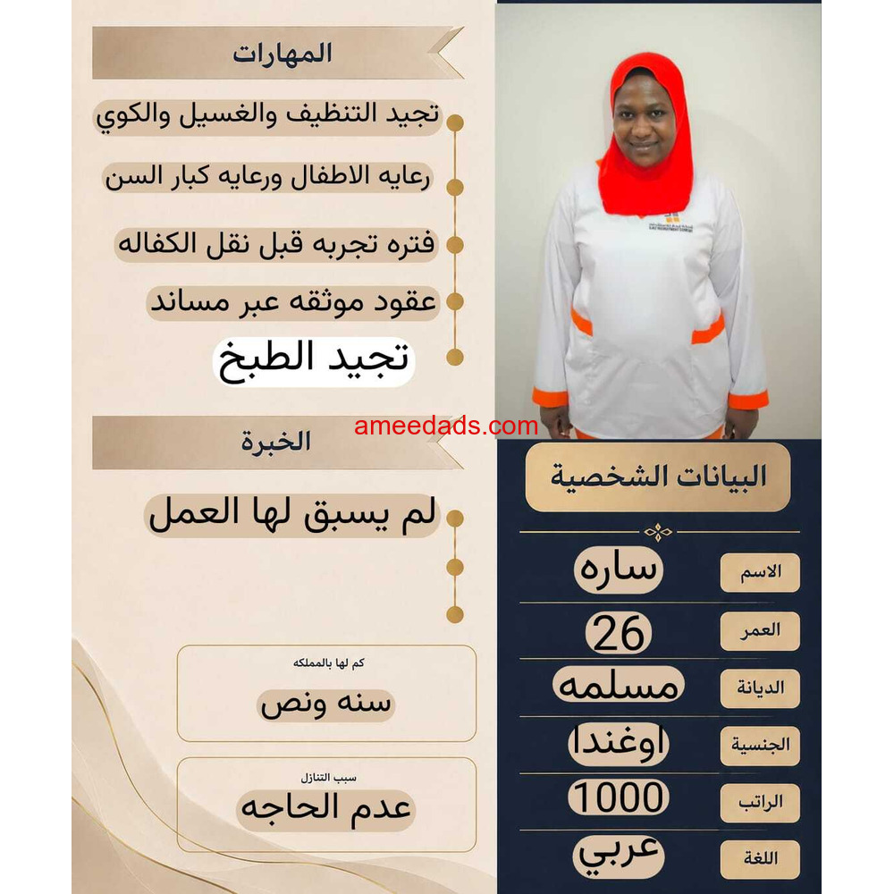 اوغندية طباخة ممتازة للتنازل 0595265298
