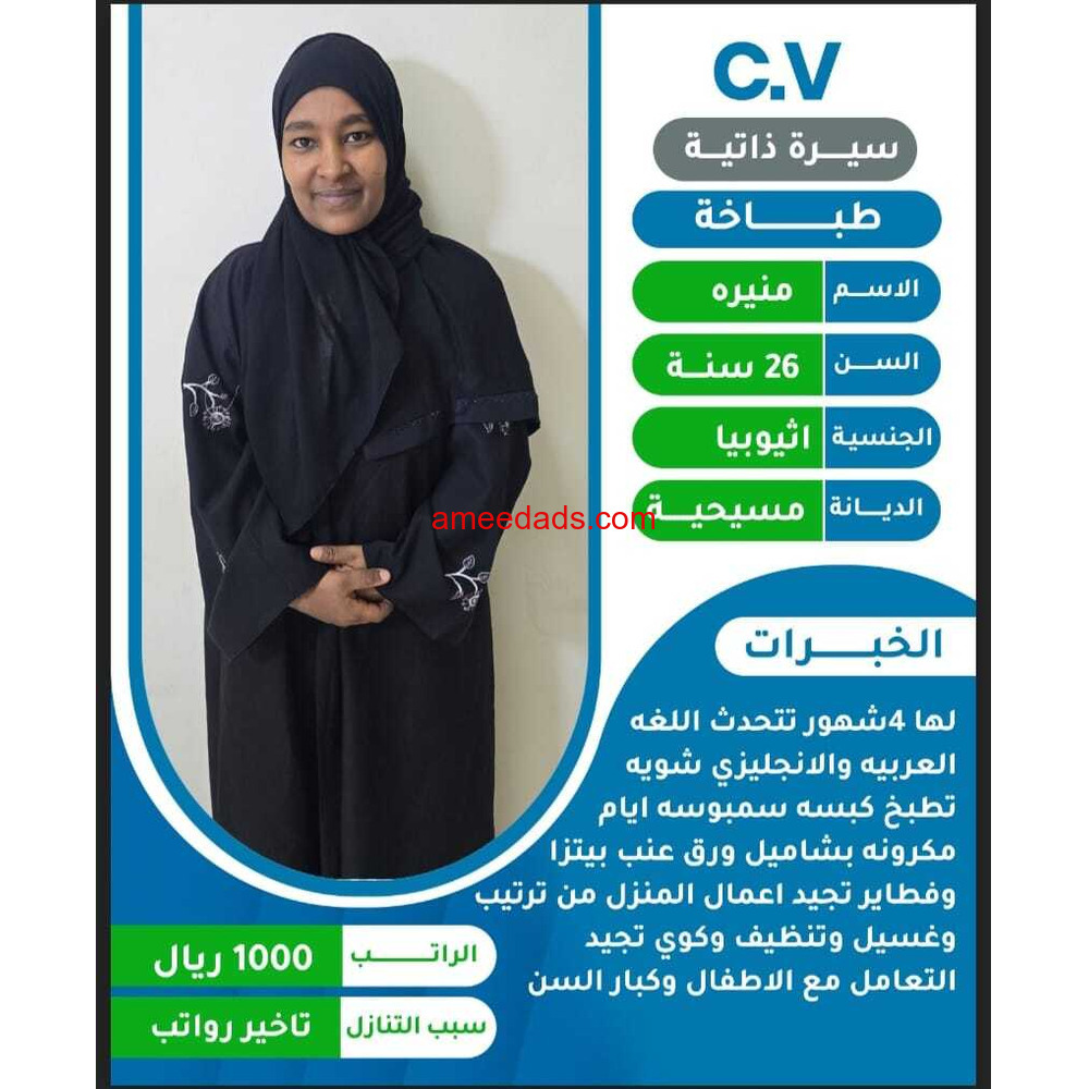 اثيوبية طباخة للتنازل 0595265298