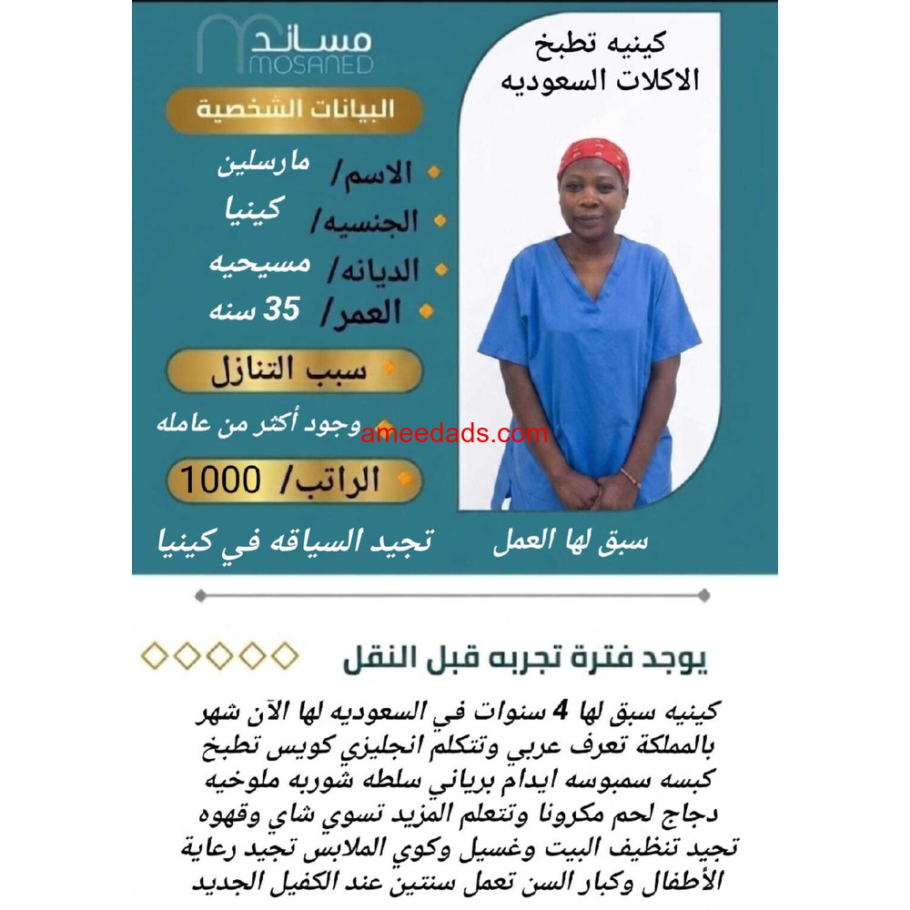 كينية طباخة وسواقة ممتازة0595265298