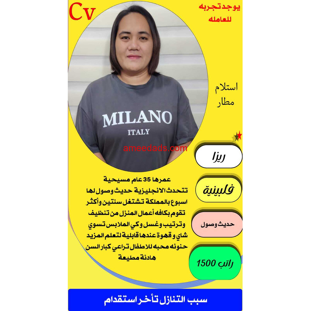 فلبينيه ممتازه في اعمال المنزل 0564476435