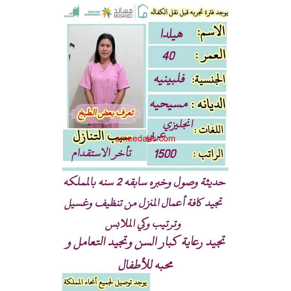 فلبين ممتازه جدا هاديه نشيطه بشوشه 0545936374