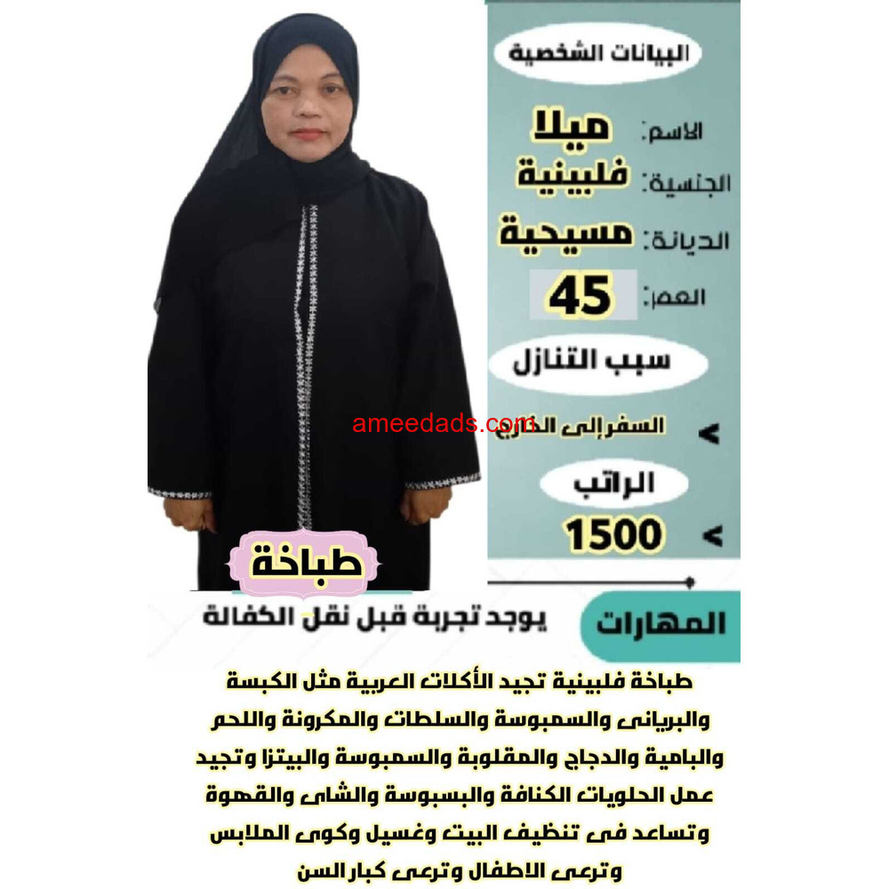 فلبينيه طباخه ⚡ مربيه اطفال 0564476435