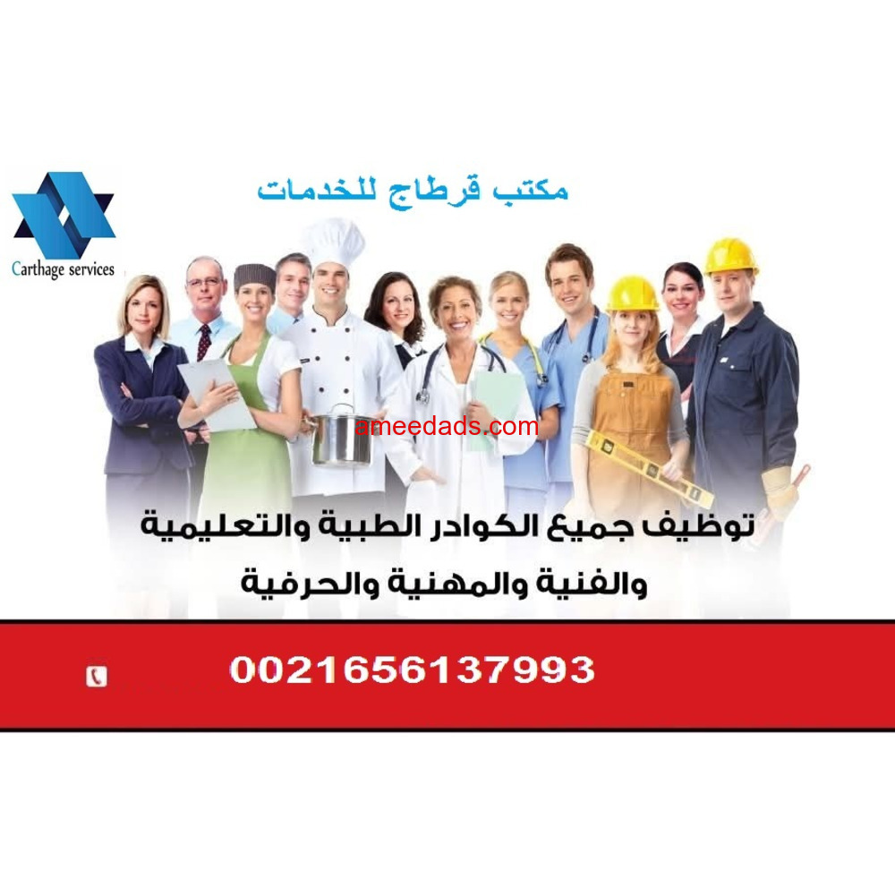 مكتب للخدمات من تونس الى كافة دول الخليج العربي