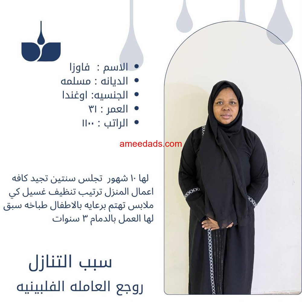 عاملات منزليه وطباخات وسائقين للتنازل بأفضل مكاتب الرياض