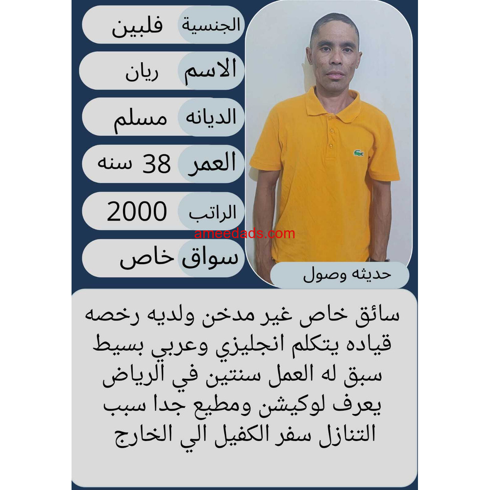 سائق فلبيني خاص ممتازه،غير مدخن،
