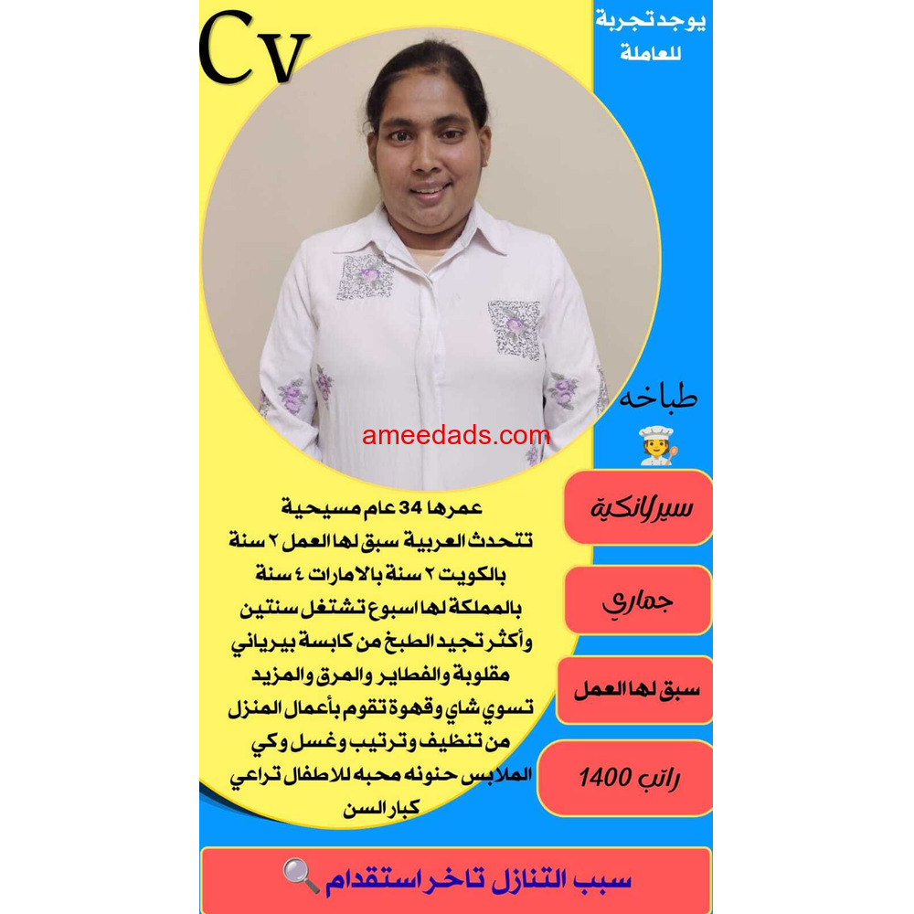 طباخات سيريلانكا 0578215429
