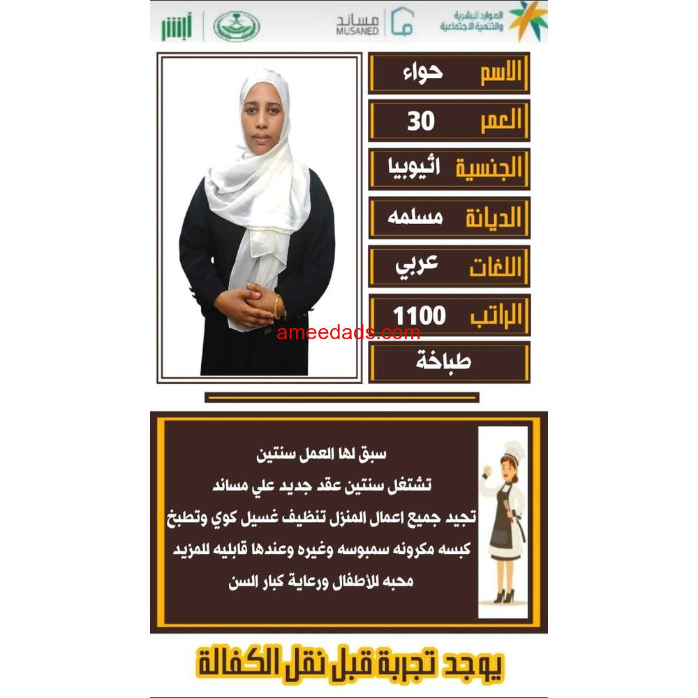 اثيويبة طباخة ممتازة للتنازل 0595265298