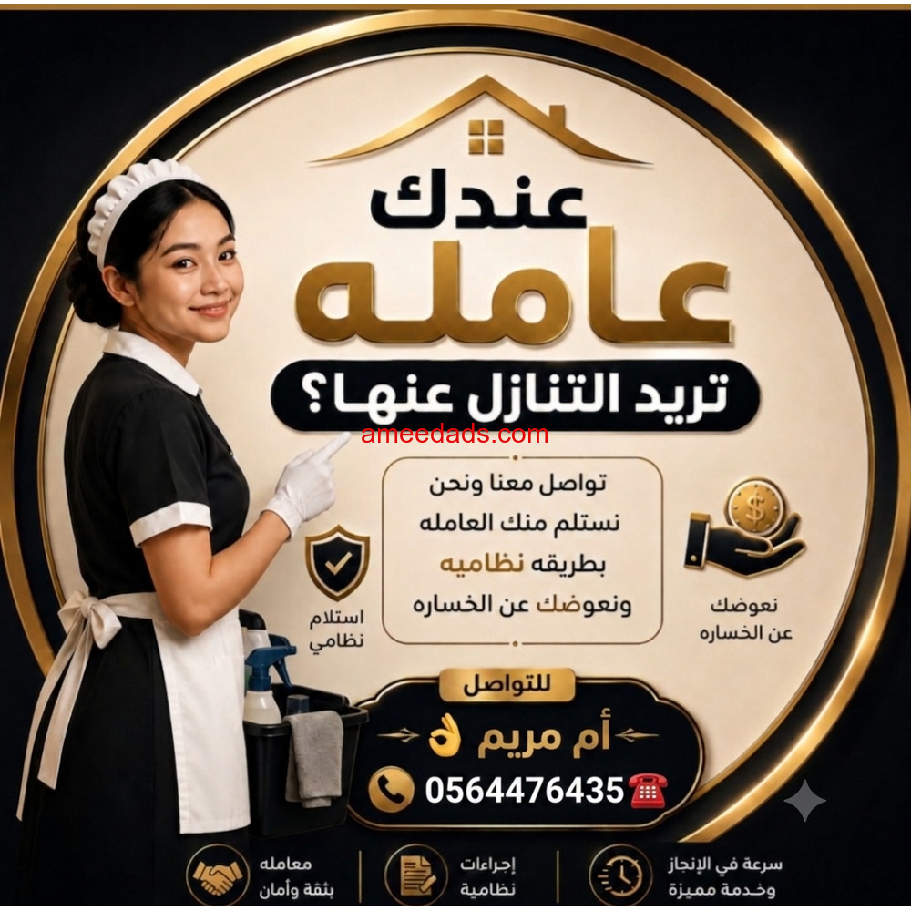 عندك عامله تبي تتنازل عنها الحل عندنا0564476435