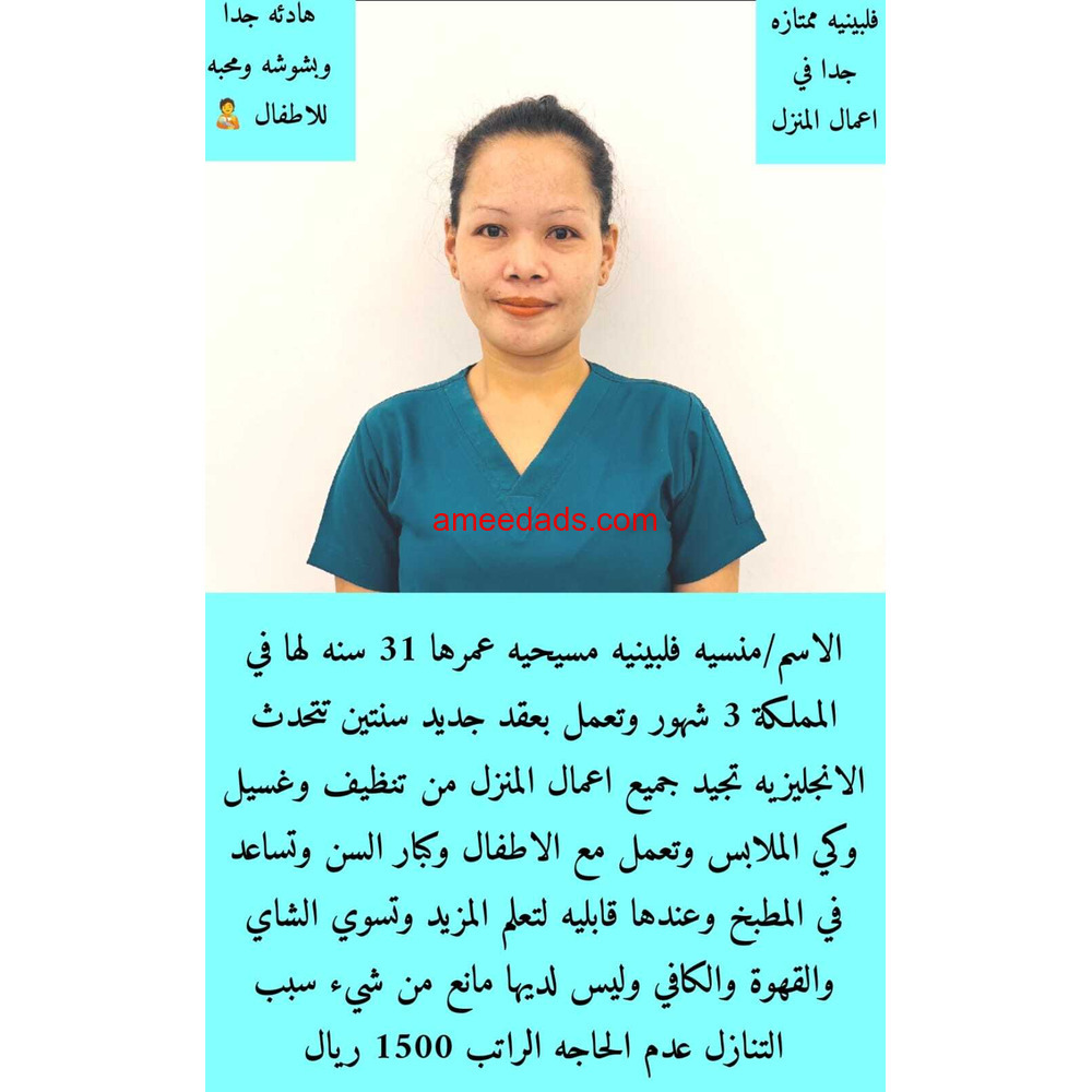 فلبينيه ممتازه في اعمال المنزل 0564476435