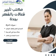 مكتب تاجير شغالات بالشهر 1500بجدة