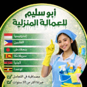 ابو سليم للعماله المنزليه