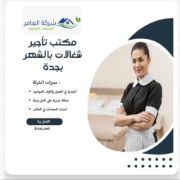 مكتب تاجير شغالات بالشهر بجدة