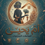 مسوقه عاملات منزليه ?ام يحيى
