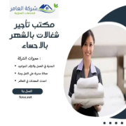 شغالات بالشهر في بالأحساء