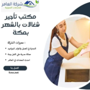 شغالات بالشهر مكه 0594650326