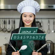 ام  محمد 0545936374