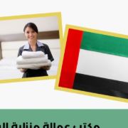 مكتب شغالات بالشهر مكه