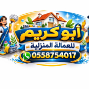 ابو كريم 0558754017