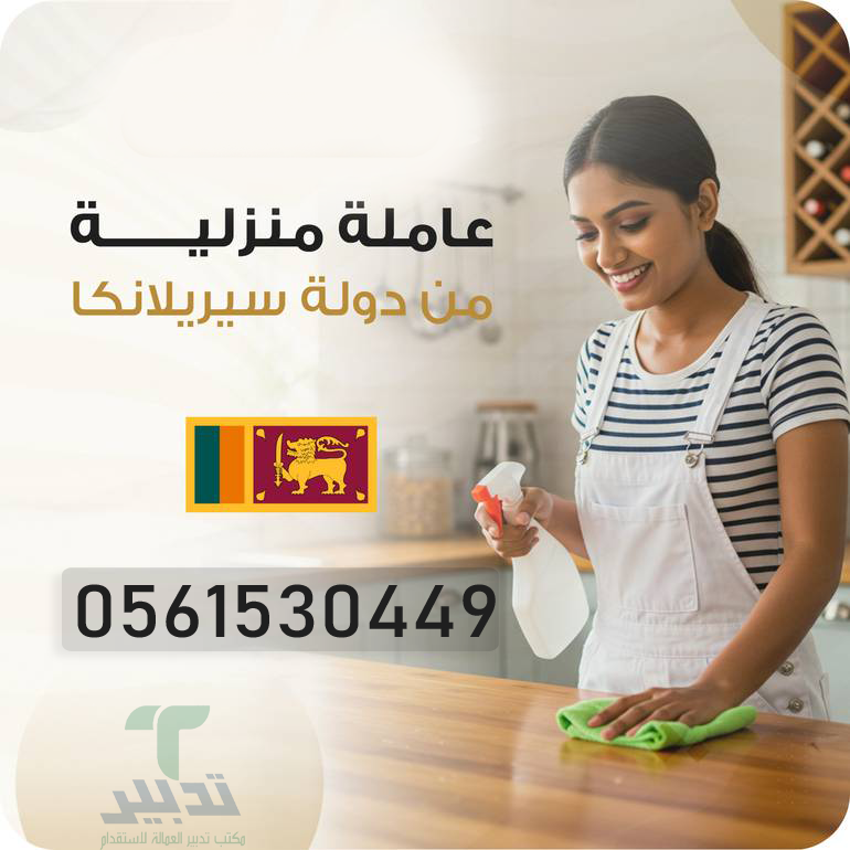 عامله سرلانيكي سبق لها العمل للتنازل - خدمكم
