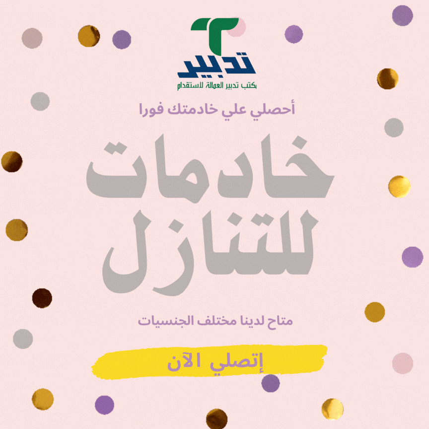 عاملات مدربات علي جميع اعمال المنزل للتنازل استلام فوري (صورة)